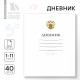 Дневник школьный 1-11 класс, в мягкой обложке, 40 л «Классический»