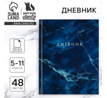 Дневник школьный 5-11 класс, в твердой обложке, 48 л. «Синий мрамор»