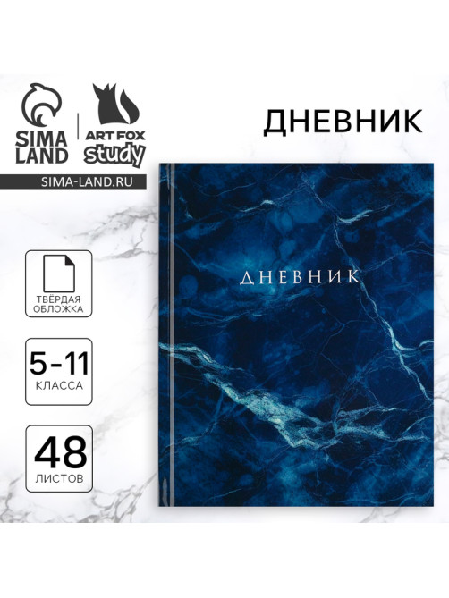 Дневник школьный 5-11 класс, в твердой обложке, 48 л. «Синий мрамор»
