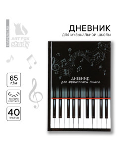 Дневник для музыкальной школы твердая обложка 40 л. «Клавиши»