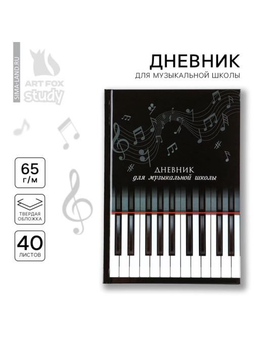 Дневник для музыкальной школы твердая обложка 40 л. «Клавиши»