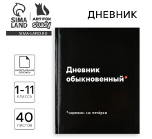 Дневник школьный для 1-11 класса, в интегральной обложке, 40 л. «Дневник обыкновенный»