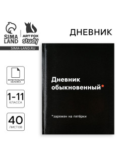 Дневник школьный для 1-11 класса, в интегральной обложке, 40 л. «Дневник обыкновенный»