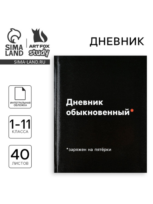 Дневник школьный для 1-11 класса, в интегральной обложке, 40 л. «Дневник обыкновенный»