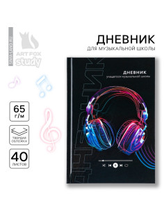 Дневник для музыкальной школы твердая обложка 40 л. «Наушники»