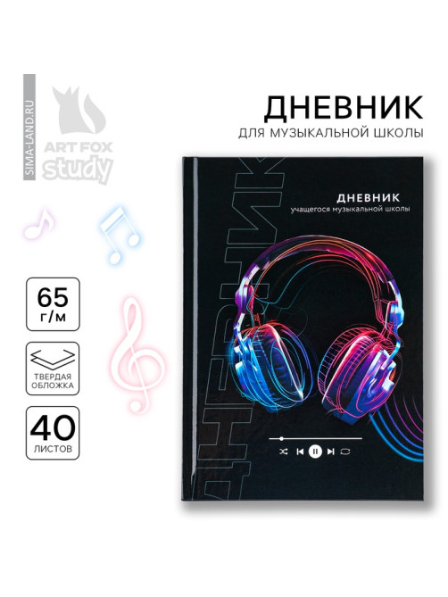 Дневник для музыкальной школы твердая обложка 40 л. «Наушники»