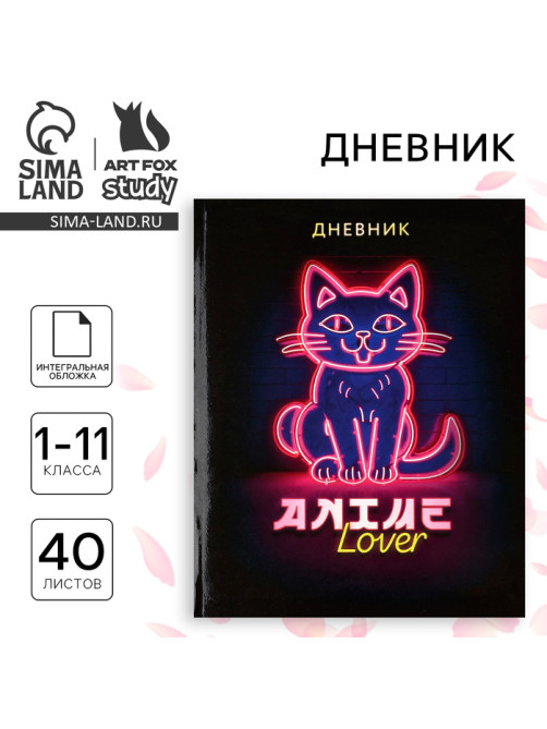 Дневник школьный для 1-11 класса, в интегральной обложке, 40 л. «Аниме. Котик»