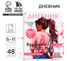 Дневник школьный 5-11 класс, в твердой обложке, 48 л. «Стиль»