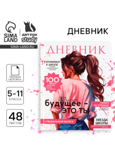 Дневник школьный 5-11 класс, в твердой обложке, 48 л. «Стиль»