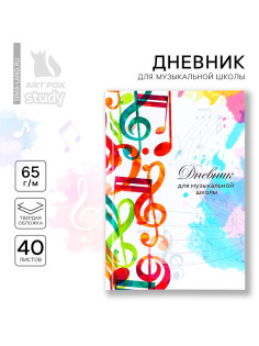 Дневник для музыкальной школы твердая обложка 40 л. «Разноцветные ноты»