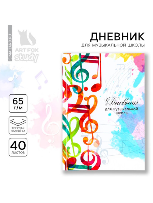 Дневник для музыкальной школы твердая обложка 40 л. «Разноцветные ноты»