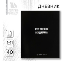 Дневник школьный для 1-11 класса, в мягкой обложке, 40 л. «Без дизайна»