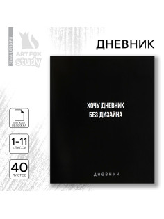 Дневник школьный для 1-11 класса, в мягкой обложке, 40 л. «Без дизайна»