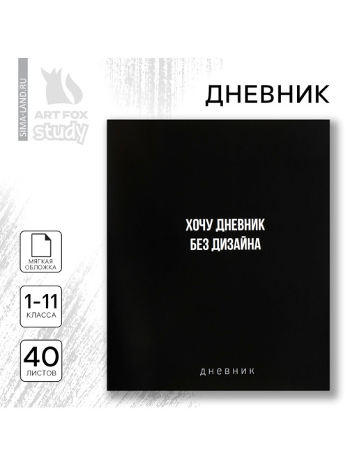 Дневник школьный для 1-11 класса, в мягкой обложке, 40 л. «Без дизайна»