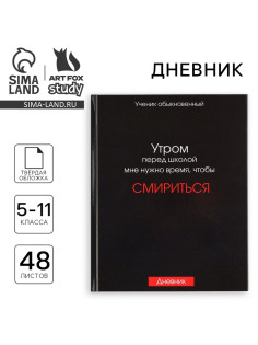 Дневник школьный 5-11 класс, в твердой обложке, 48 л. «Смирение»