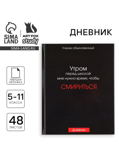 Дневник школьный 5-11 класс, в твердой обложке, 48 л. «Смирение»