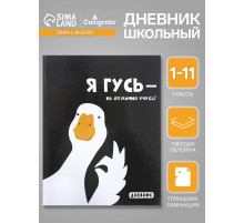 Дневник универсальный для 1-11 классов «Я ГУСЬ - НА ОТЛИЧНО УЧУСЬ!», твёрдая обложка, глянцевая ламинация, 40 листов