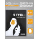 Дневник универсальный для 1-11 классов «Я ГУСЬ - НА ОТЛИЧНО УЧУСЬ!», твёрдая обложка, глянцевая ламинация, 40 листов
