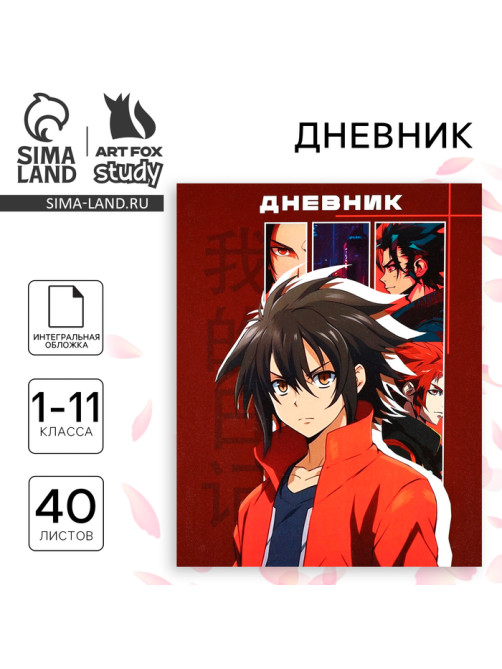Дневник школьный для 1-11 класса, в интегральной обложке, 40 л. «Аниме. Парень»