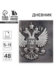 Дневник школьный 5-11 класс, в твердой обложке, 48 л. «Россия»