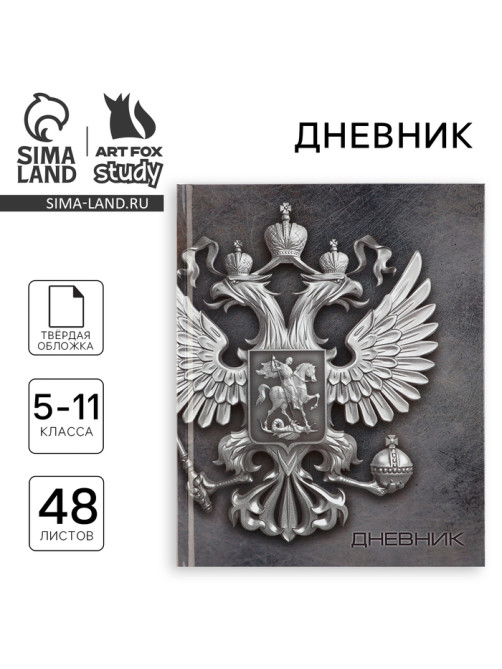 Дневник школьный 5-11 класс, в твердой обложке, 48 л. «Россия»