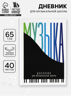 Дневник для музыкальной школы, твердая обложка 40 л. «Пианино»