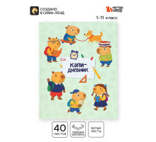 Дневник школьный 1-11 класс, универсальный, 40 л. «Капи»