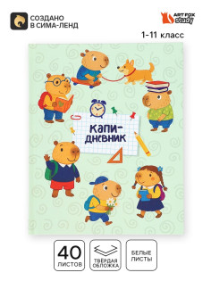 Дневник школьный 1-11 класс, универсальный, 40 л. «Капи»