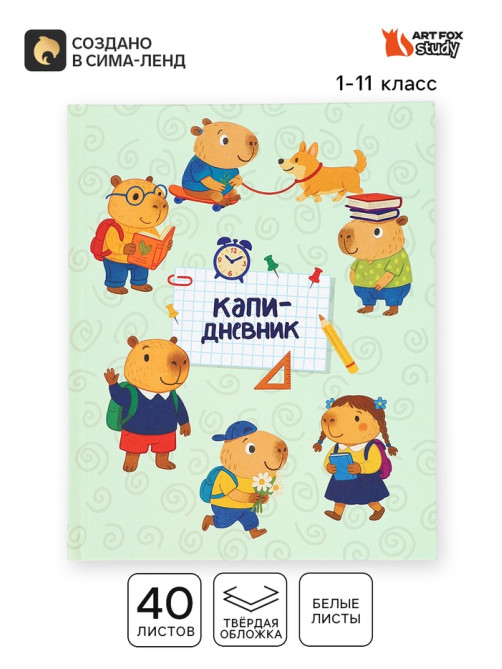 Дневник школьный 1-11 класс, универсальный, 40 л. «Капи»