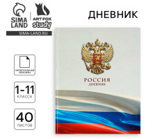 Дневник школьный для 1-11 класса, в интегральной обложке, 40 л. «Российский флаг»