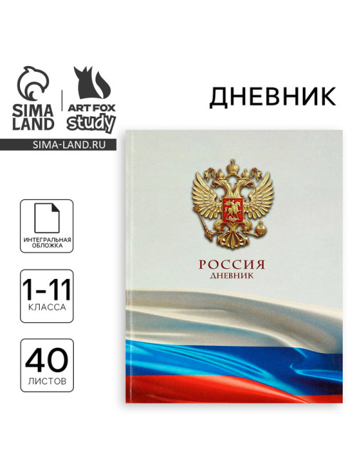 Дневник школьный для 1-11 класса, в интегральной обложке, 40 л. «Российский флаг»