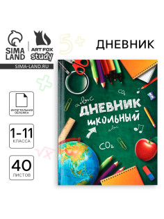 Дневник школьный для 1-11 класса, в интегральной обложке, 40 л. «Школьные принадлежности»