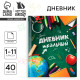 Дневник школьный для 1-11 класса, в интегральной обложке, 40 л. «Школьные принадлежности»