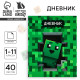 Дневник школьный для 1-11 класса, в интегральной обложке, 40 л. «Пиксель»