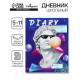 Дневник школьный для 5-11 классов «Современный вайб. Будь круче!», твёрдая обложка, глянцевая ламинация, 48 листов