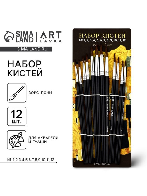 Кисть для рисования, пони круглые, набор 12 шт. № 1.2.3.4.5.6.7.8.9.10.11.12«Климт»