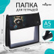 Папка для тетрадей, А5, пластиковая, 23×19×5 см «Енот»