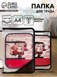 Папка для труда, А4, пластиковая, 23×32.5×2.5 см «Аниме»