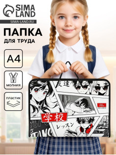 Папка для труда, А4, пластиковая, 32.5×23×2.5 см «Аниме»