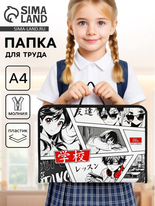 Папка для труда, А4, пластиковая, 32.5×23×2.5 см «Аниме»