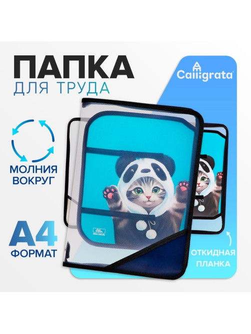 Папка для труда, А4, пластиковая, 23×32.5×2.5 см «Котик панда»