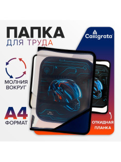 Папка для труда, А4, пластиковая, 23×32.5×2.5 см «Мото шлем»