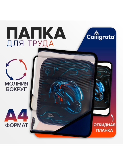 Папка для труда, А4, пластиковая, 23×32.5×2.5 см «Мото шлем»