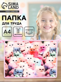 Папка для труда, А4, пластиковая, 23×32.5×5.5 см «Котики пушистики»