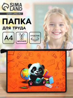 Папка для труда, А4, пластиковая, 23×32.5×5.5 см «Панда»