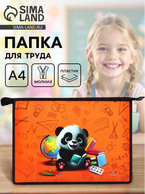 Папка для труда, А4, пластиковая, 23×32.5×5.5 см «Панда»
