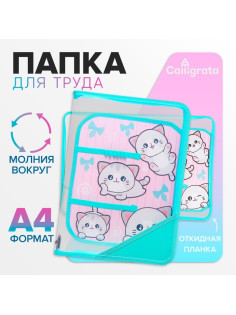 Папка для труда, А4, пластиковая, 23×32.5×2.5 см «Веселые персы»