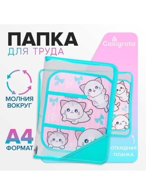 Папка для труда, А4, пластиковая, 23×32.5×2.5 см «Веселые персы»