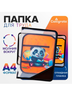 Папка для труда, А4, пластиковая, 23×32.5×2.5 см «Панда»