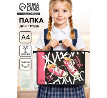 Папка для труда, А4, пластиковая, 33.5×23.5×5.5 см «Кеды»